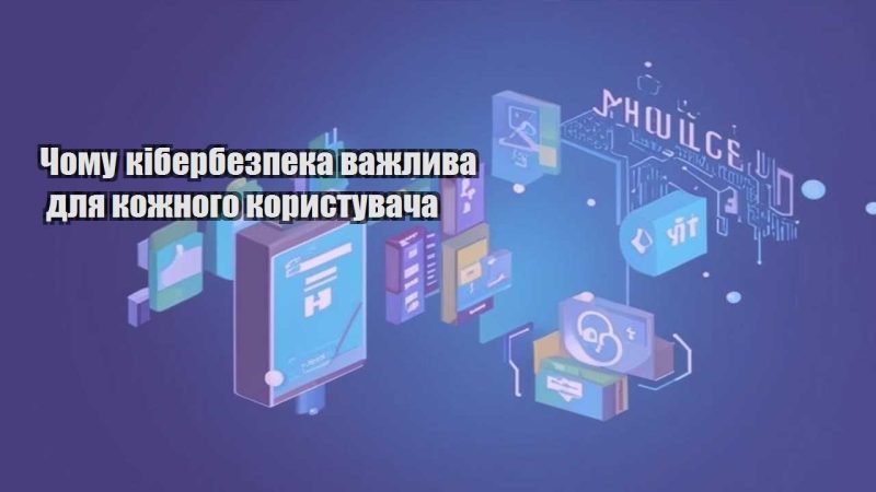 chomu kiberbezpeka vazhlyva dlya kozhnogo korystuvacha
