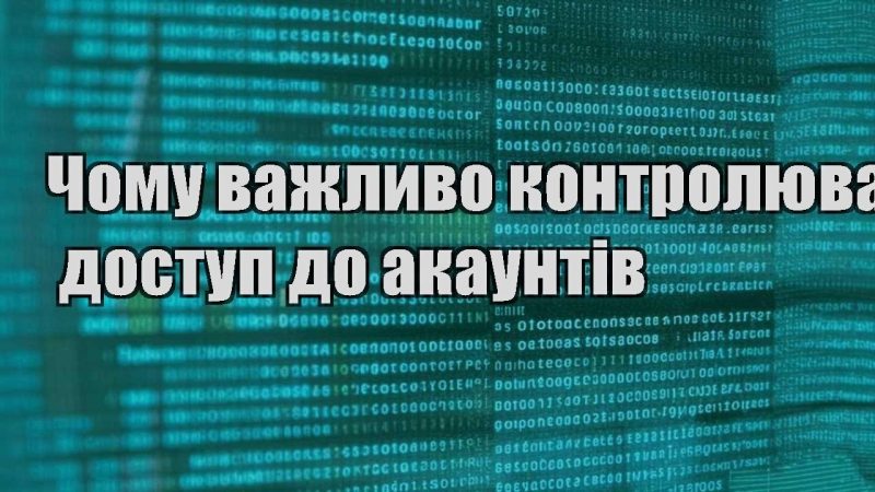 chomu vazhlyvo kontrolyuvaty dostup do akauntiv