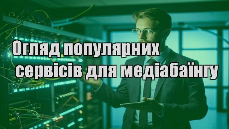 oglyad populyarnyh servisiv dlya mediabayingu
