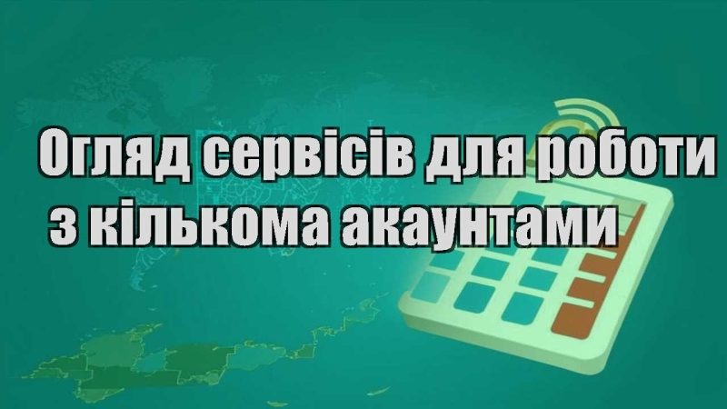 oglyad servisiv dlya roboty z kilkoma akauntamy