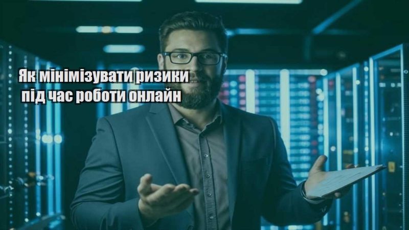 yak minimizuvaty ryzyky pid chas roboty onlajn