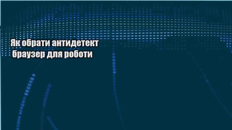 yak obraty antydetekt brauzer dlya roboty