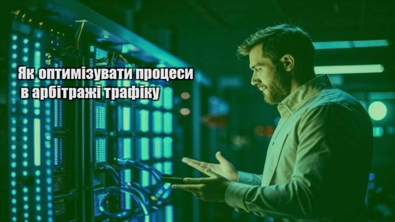 yak optymizuvaty proczesy v arbitrazhi trafiku