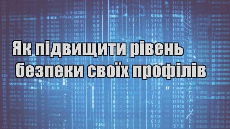 yak pidvyshhyty riven bezpeky svoyih profiliv