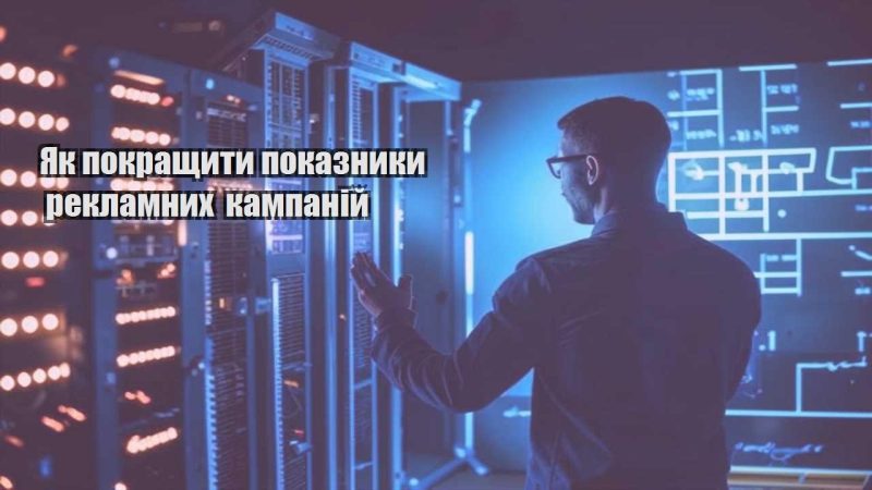 yak pokrashhyty pokaznyky reklamnyh kampanij