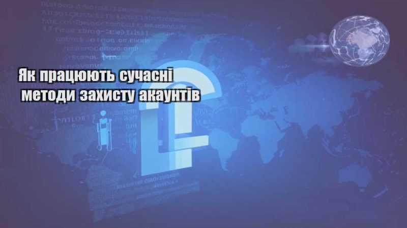 yak praczyuyut suchasni metody zahystu akauntiv