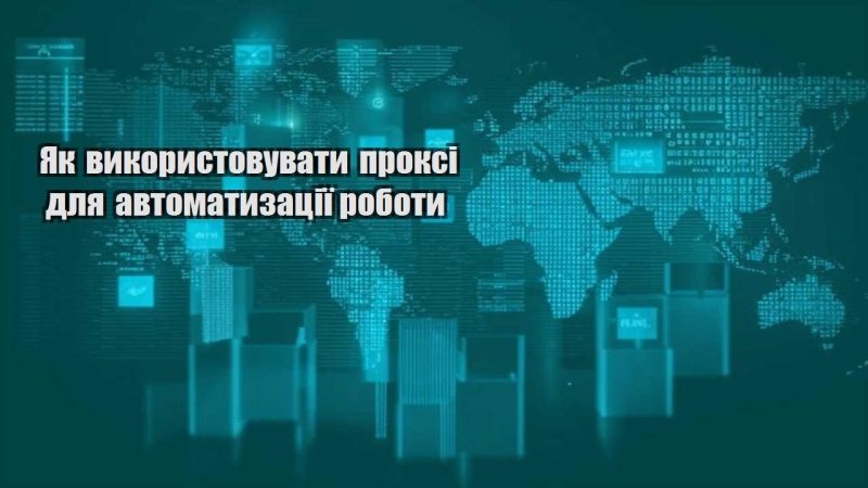yak vykorystovuvaty proksi dlya avtomatyzacziyi roboty