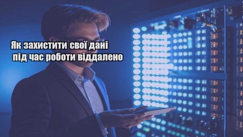 yak zahystyty svoyi dani pid chas roboty viddaleno