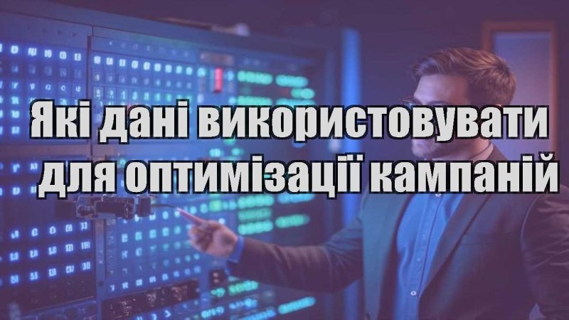 yaki dani vykorystovuvaty dlya optymizacziyi kampanij