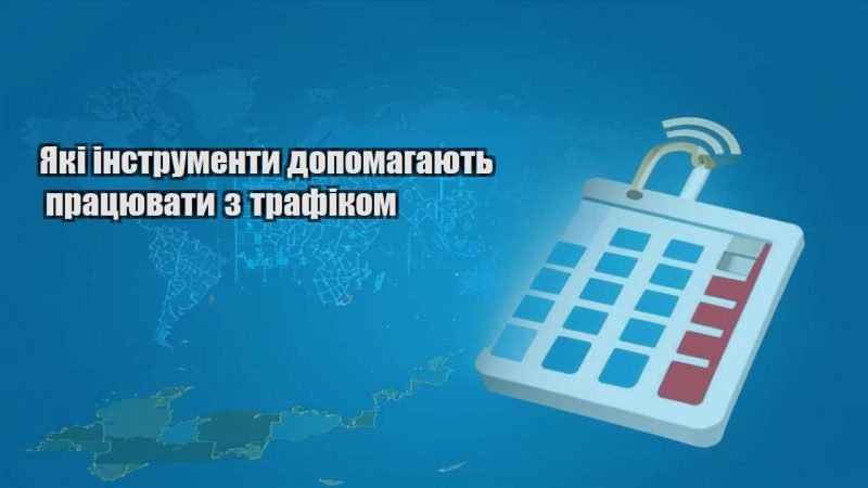 yaki instrumenty dopomagayut praczyuvaty z trafikom