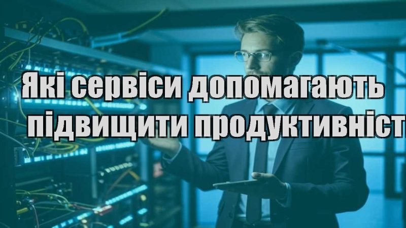 yaki servisy dopomagayut pidvyshhyty produktyvnist