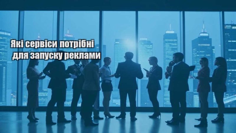 yaki servisy potribni dlya zapusku reklamy