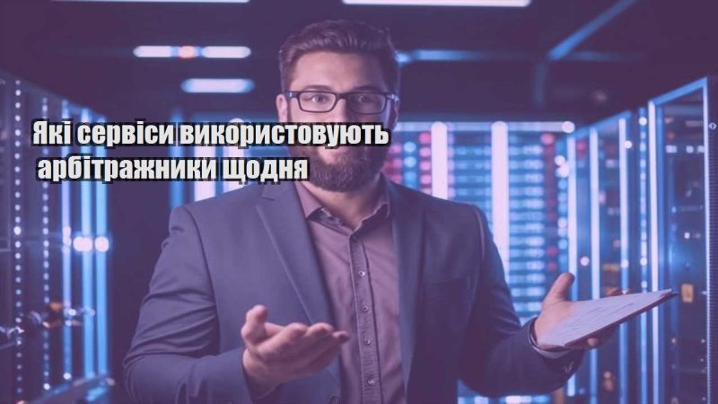 yaki servisy vykorystovuyut arbitrazhnyky shhodnya