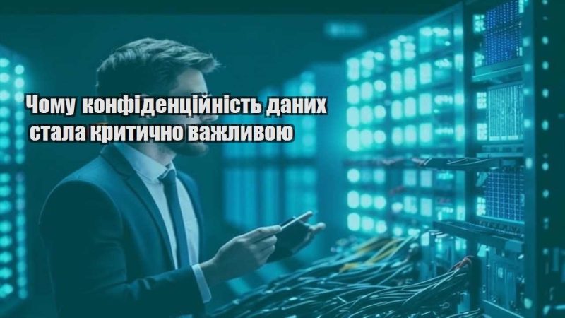 chomu konfidenczijnist danyh stala krytychno vazhlyvoyu