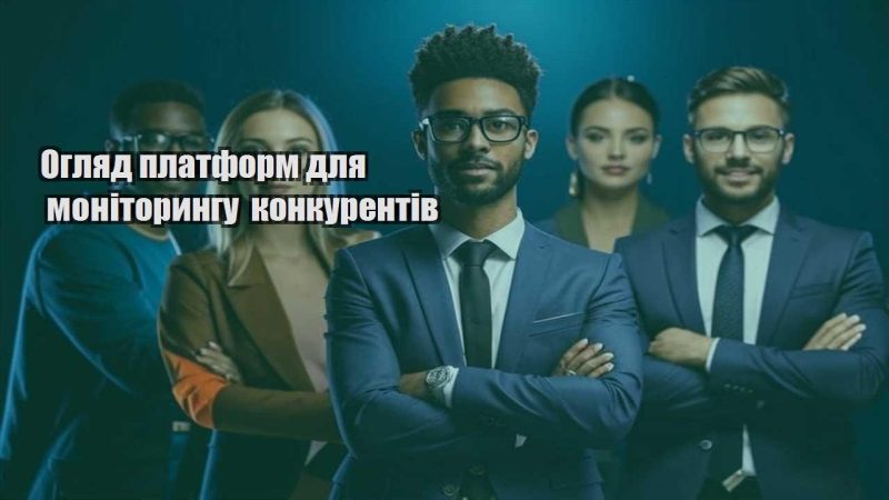 oglyad platform dlya monitoryngu konkurentiv