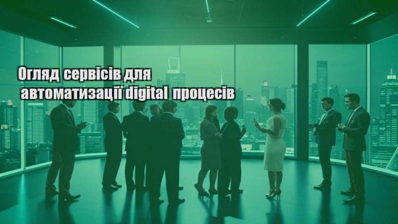 oglyad servisiv dlya avtomatyzacziyi digital proczesiv