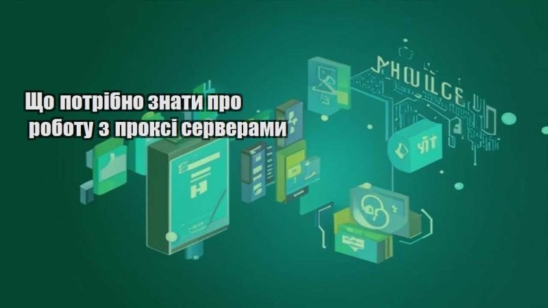 shho potribno znaty pro robotu z proksi serveramy