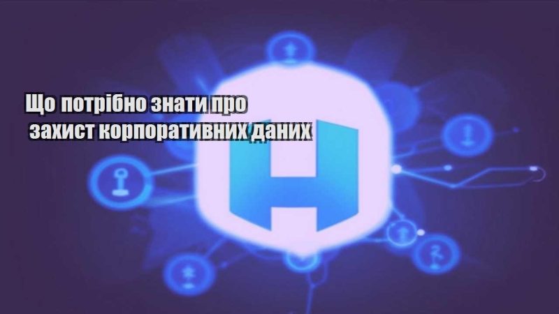 shho potribno znaty pro zahyst korporatyvnyh danyh