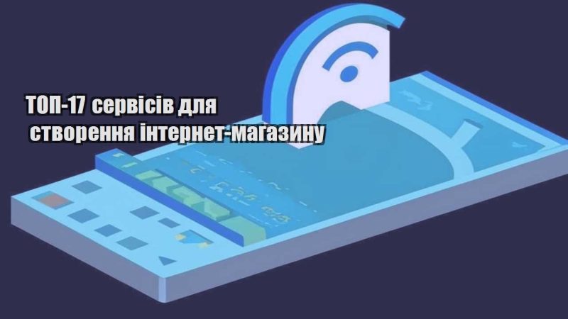 top 17 servisiv dlya stvorennya internet magazynu