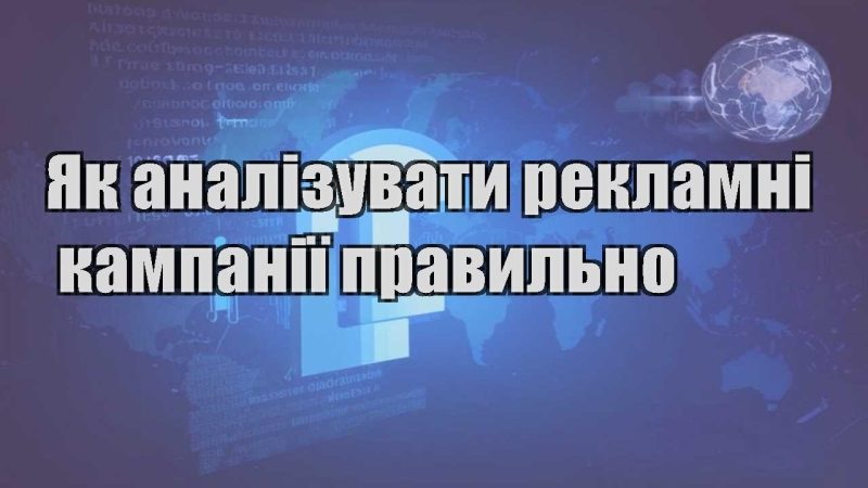yak analizuvaty reklamni kampaniyi pravylno