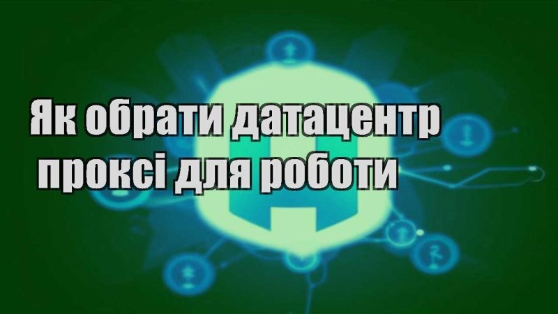 yak obraty dataczentr proksi dlya roboty