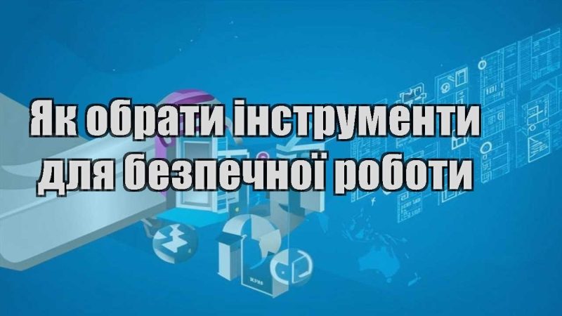 yak obraty instrumenty dlya bezpechnoyi roboty