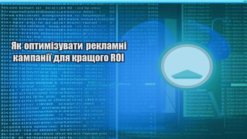 yak optymizuvaty reklamni kampaniyi dlya krashhogo roi