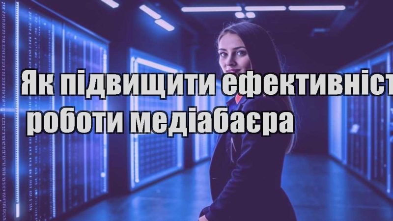 yak pidvyshhyty efektyvnist roboty mediabayera