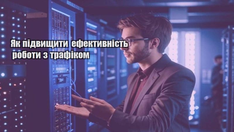 yak pidvyshhyty efektyvnist roboty z trafikom