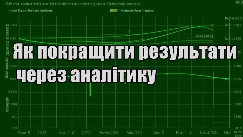 yak pokrashhyty rezultaty cherez analityku