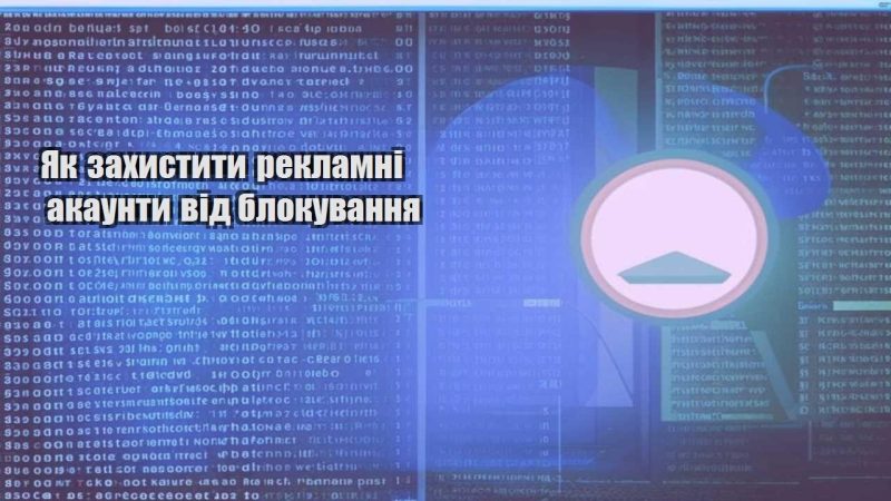 yak zahystyty reklamni akaunty vid blokuvannya