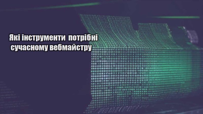 yaki instrumenty potribni suchasnomu vebmajstru