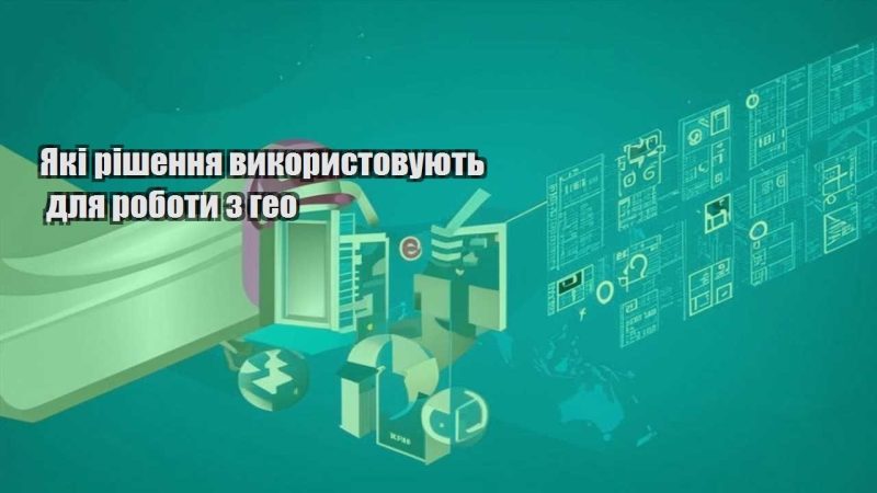 yaki rishennya vykorystovuyut dlya roboty z geo