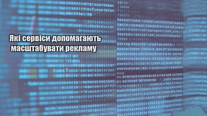 yaki servisy dopomagayut masshtabuvaty reklamu