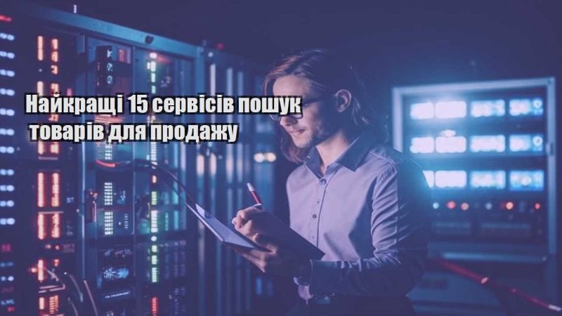 najkrashhi 15 servisiv poshuk tovariv dlya prodazhu