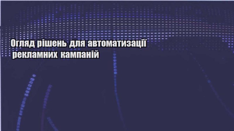 oglyad rishen dlya avtomatyzacziyi reklamnyh kampanij