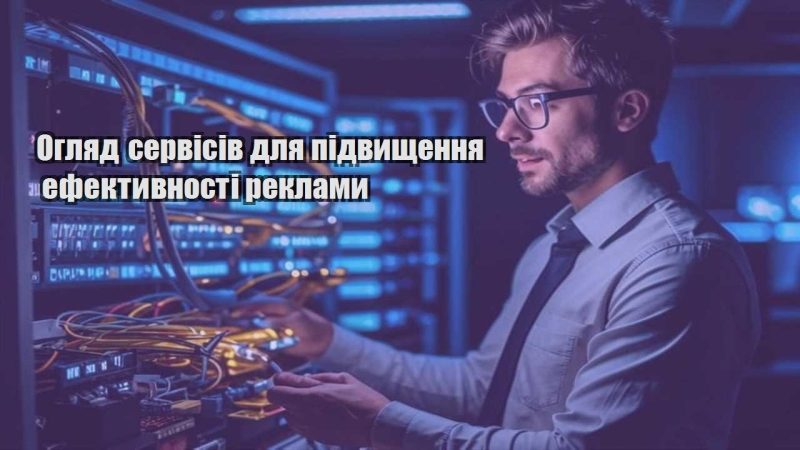 oglyad servisiv dlya pidvyshhennya efektyvnosti reklamy