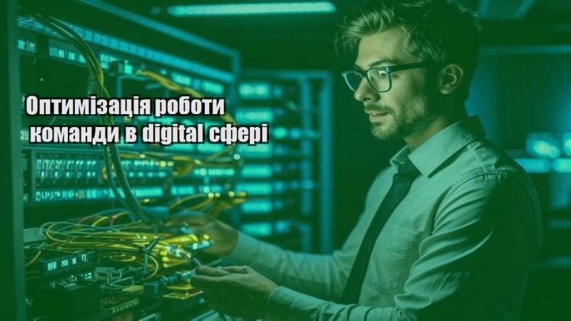 optymizacziya roboty komandy v digital sferi