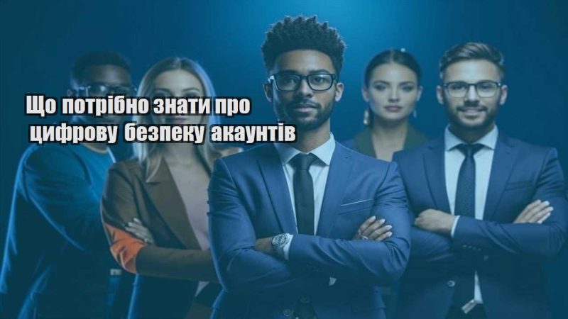 shho potribno znaty pro czyfrovu bezpeku akauntiv