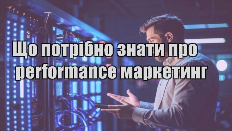 shho potribno znaty pro performance marketyng