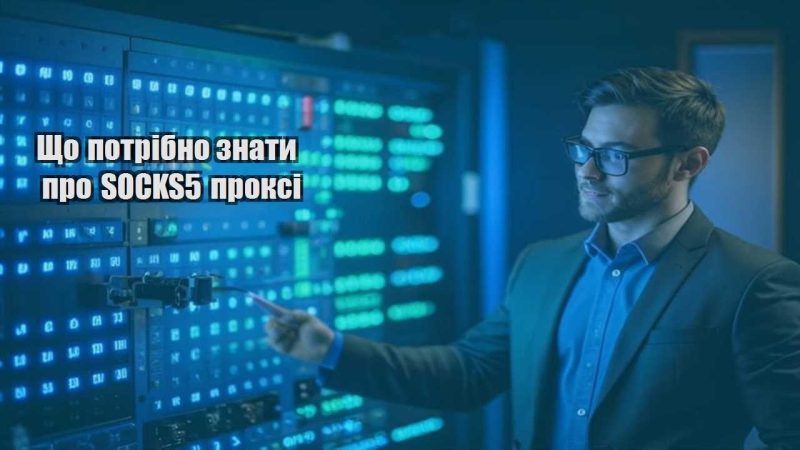 shho potribno znaty pro socks5 proksi