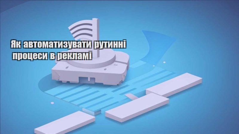 yak avtomatyzuvaty rutynni proczesy v reklami