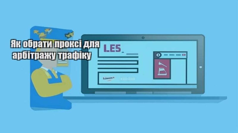 yak obraty proksi dlya arbitrazhu trafiku