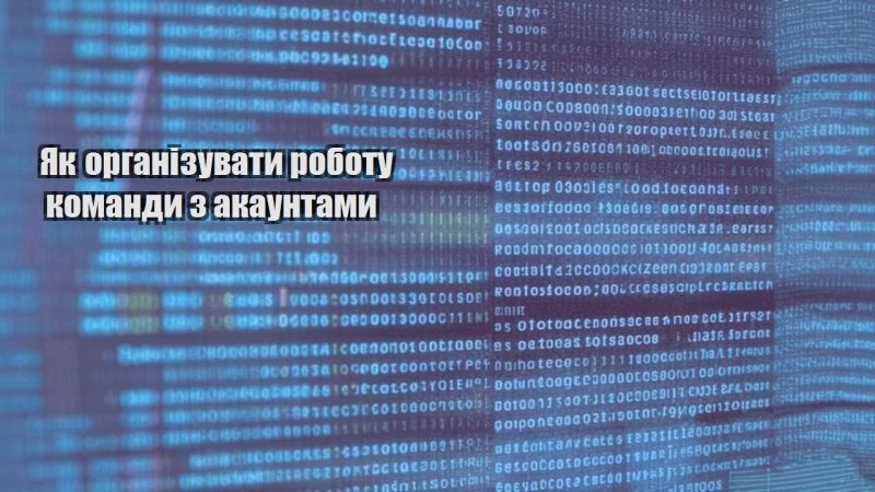 yak organizuvaty robotu komandy z akauntamy