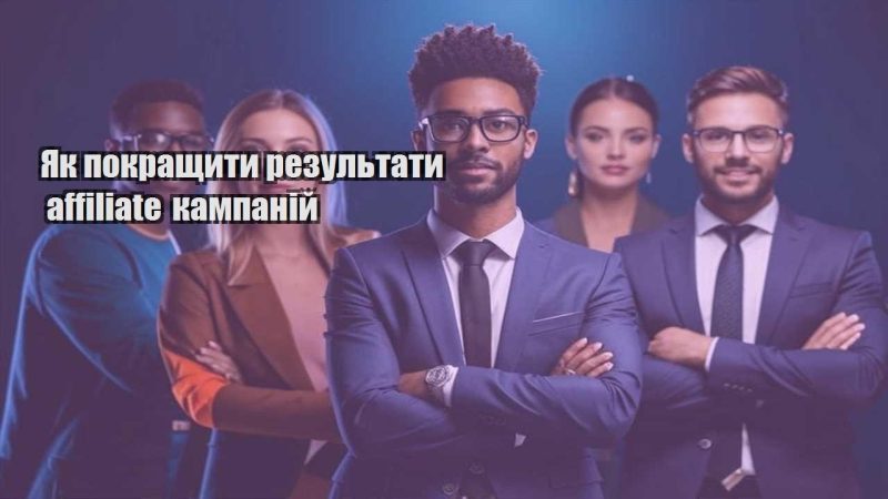 yak pokrashhyty rezultaty affiliate kampanij