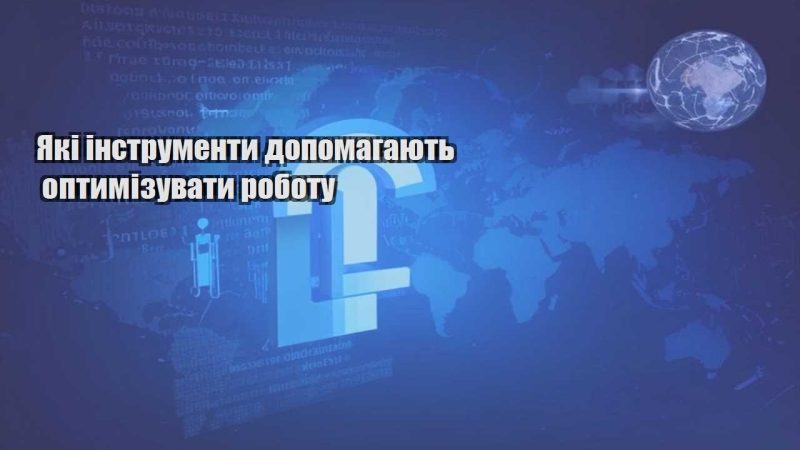 yaki instrumenty dopomagayut optymizuvaty robotu