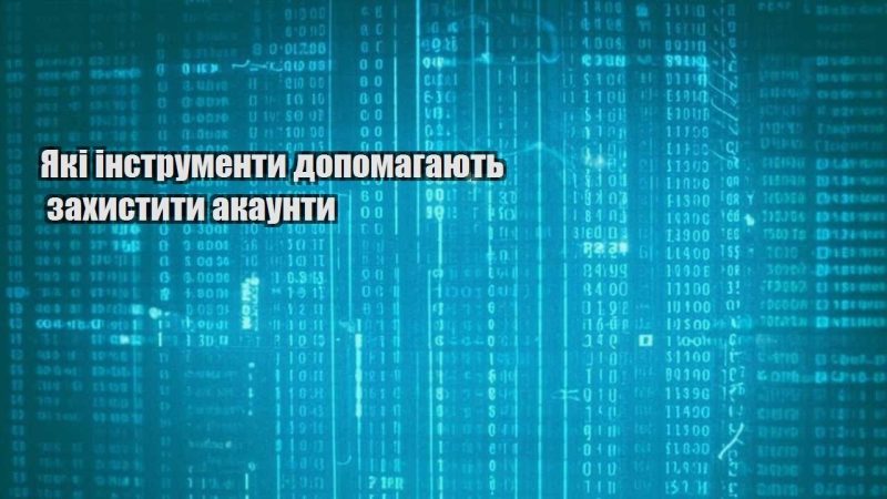 yaki instrumenty dopomagayut zahystyty akaunty