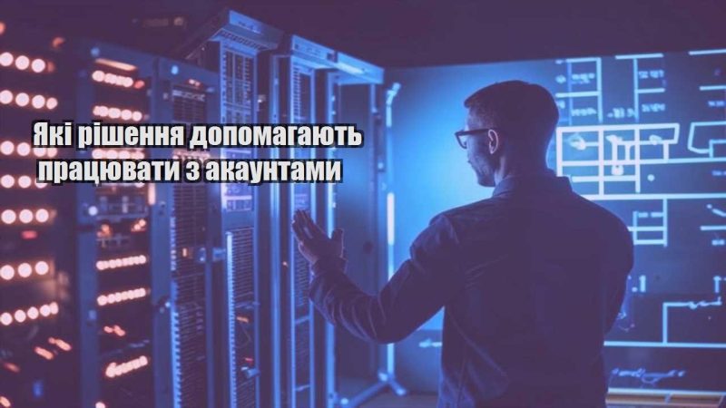 yaki rishennya dopomagayut praczyuvaty z akauntamy
