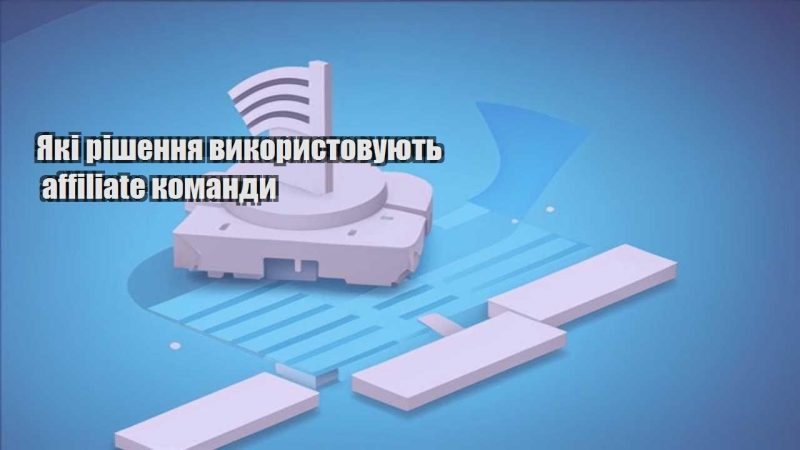yaki rishennya vykorystovuyut affiliate komandy