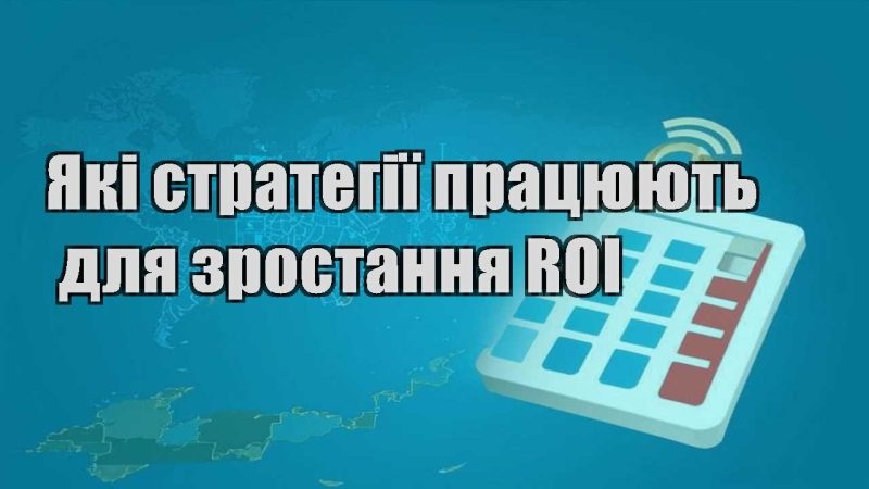 yaki strategiyi praczyuyut dlya zrostannya roi